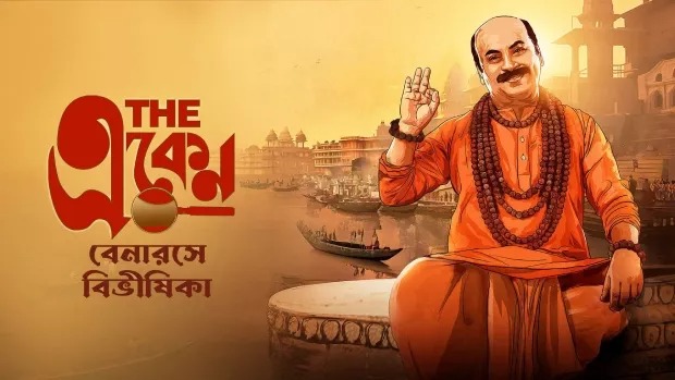 The Eken: Benaras e Bibhishika (2025) Bengali Amazon WEB-DL 1080P